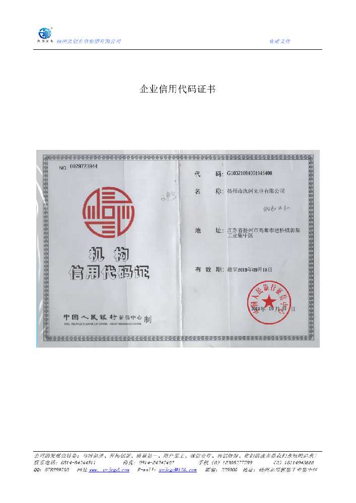 安乡县企业信用代码证书